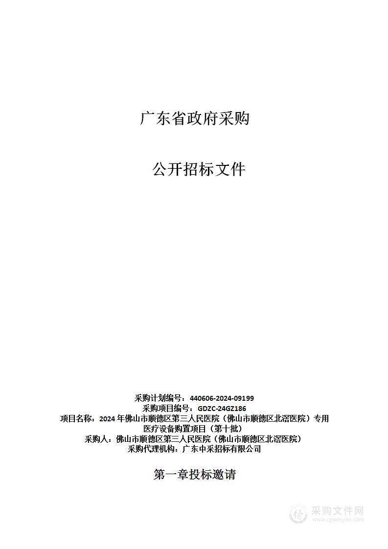 2024年佛山市顺德区第三人民医院（佛山市顺德区北滘医院）专用医疗设备购置项目（第十批）