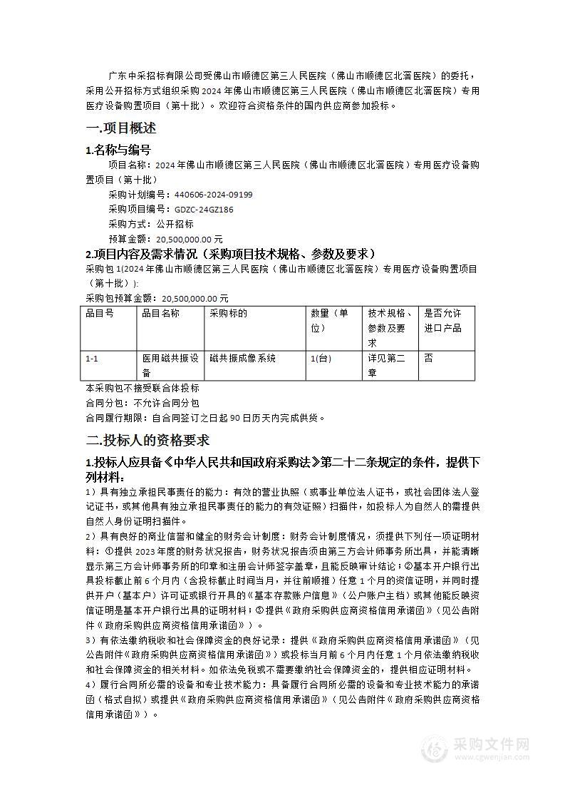 2024年佛山市顺德区第三人民医院（佛山市顺德区北滘医院）专用医疗设备购置项目（第十批）