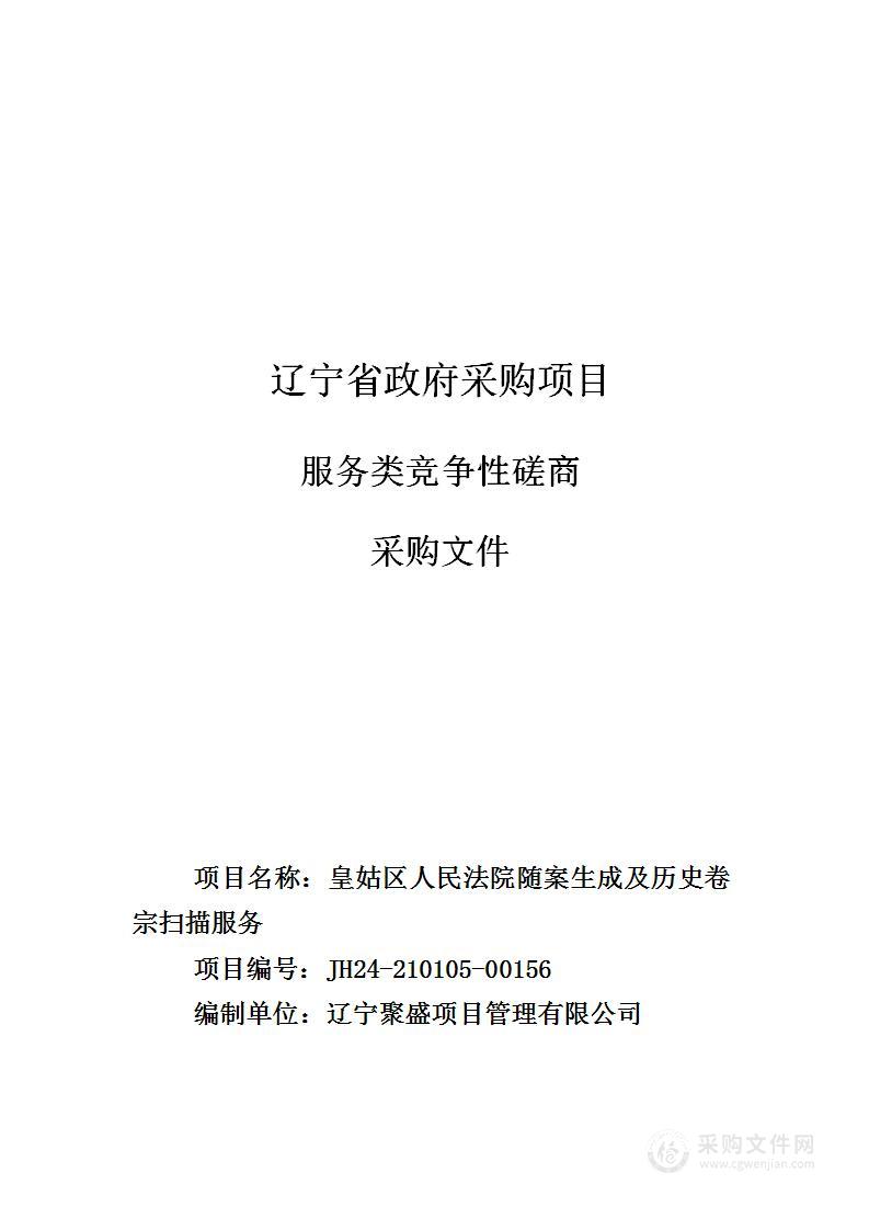 皇姑区人民法院随案生成及历史卷宗扫描服务