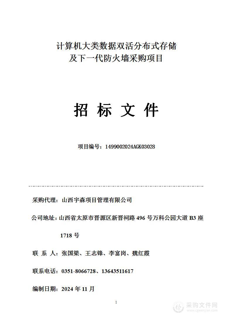 计算机大类数据双活分布式存储及下一代防火墙采购项目