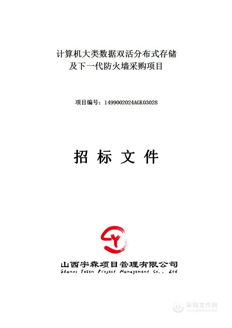 计算机大类数据双活分布式存储及下一代防火墙采购项目