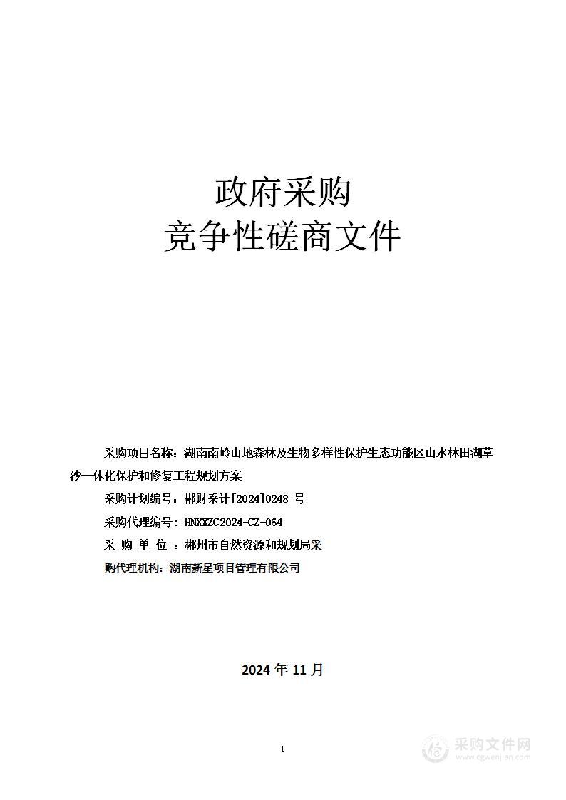 湖南南岭山地森林及生物多样性保护生态功能区山水林田湖草沙一体化保护和修复工程规划方案