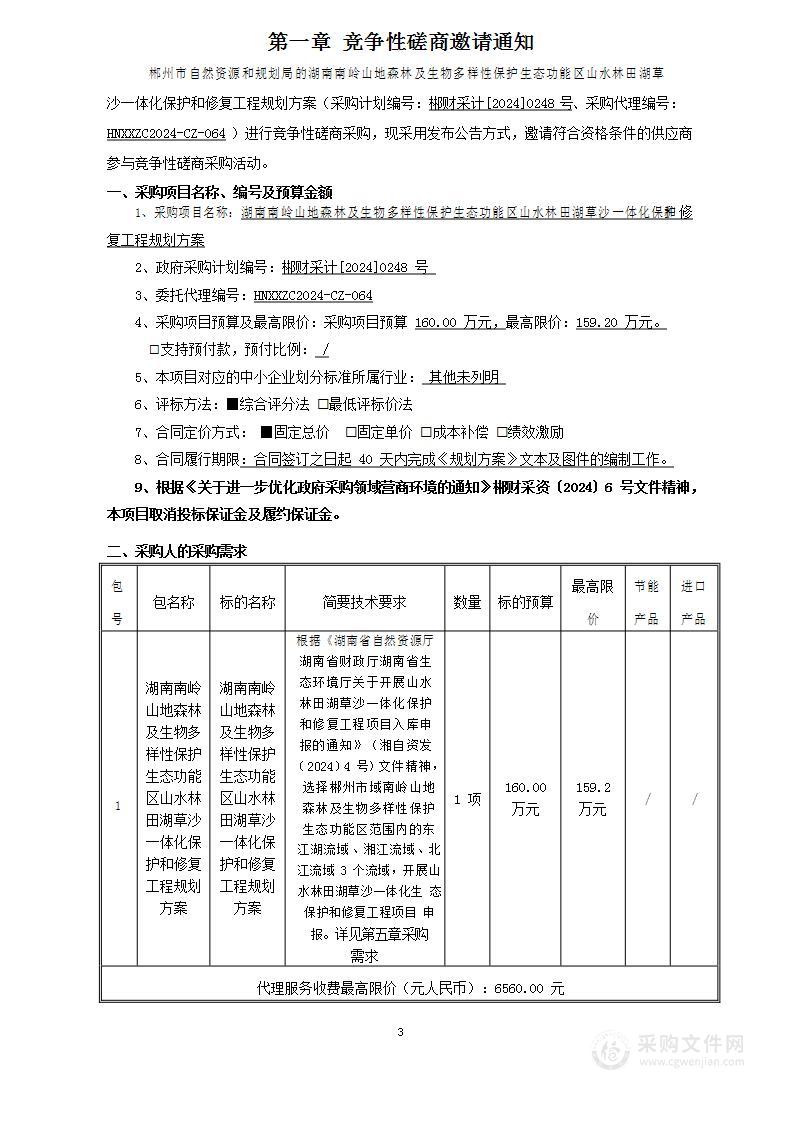 湖南南岭山地森林及生物多样性保护生态功能区山水林田湖草沙一体化保护和修复工程规划方案