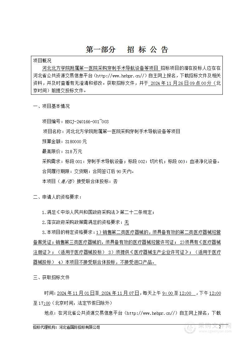 河北北方学院附属第一医院穿刺手术导航设备等一批医疗设备采购项目