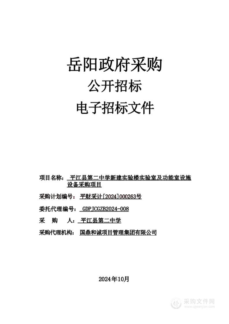 平江县第二中学新建实验楼实验室及功能室设施设备采购项目