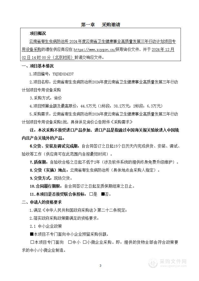 云南省寄生虫病防治所2024年度云南省卫生健康事业高质量发展三年行动计划项目专用设备采购