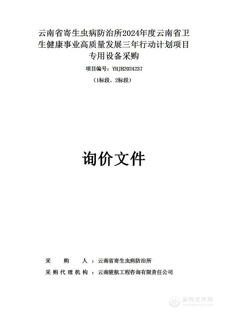 云南省寄生虫病防治所2024年度云南省卫生健康事业高质量发展三年行动计划项目专用设备采购