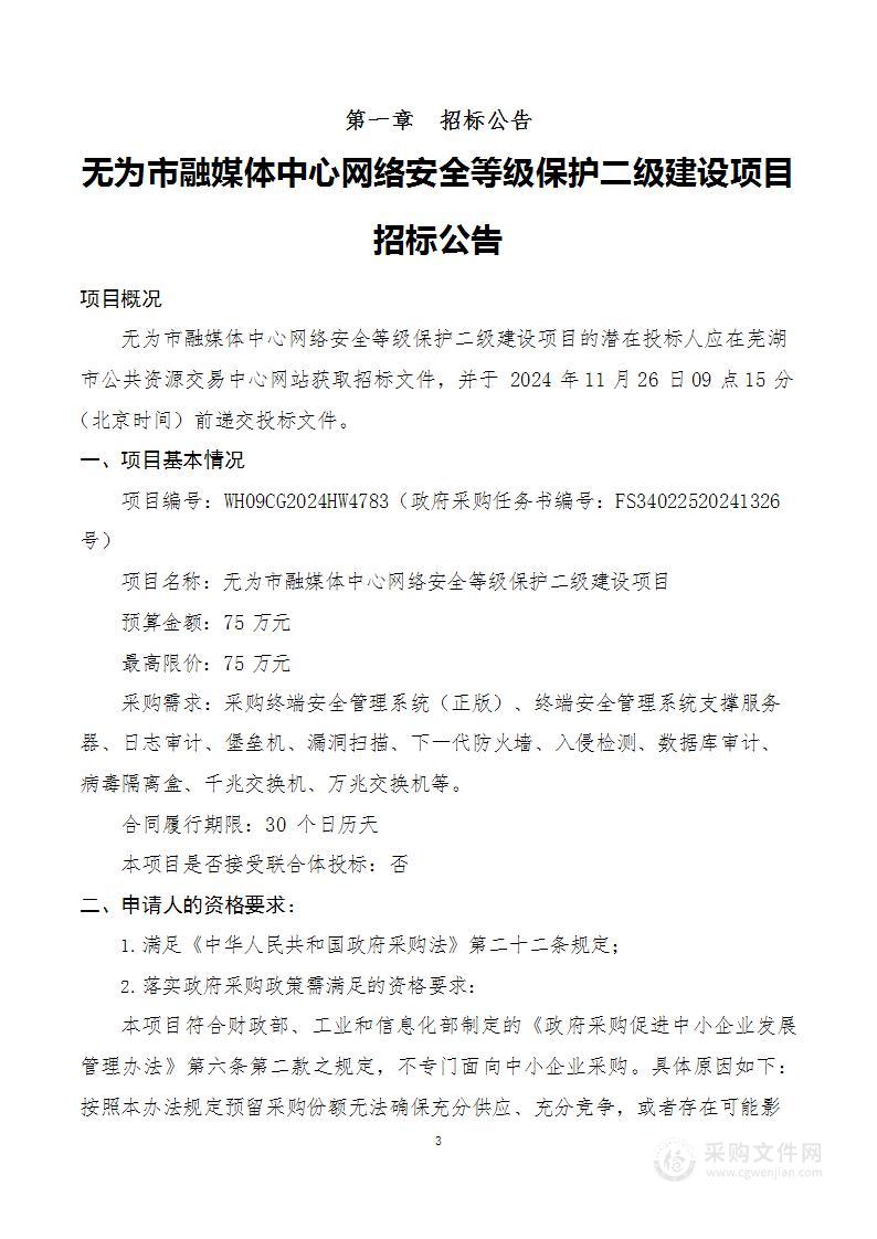 无为市融媒体中心网络安全等级保护二级建设项目