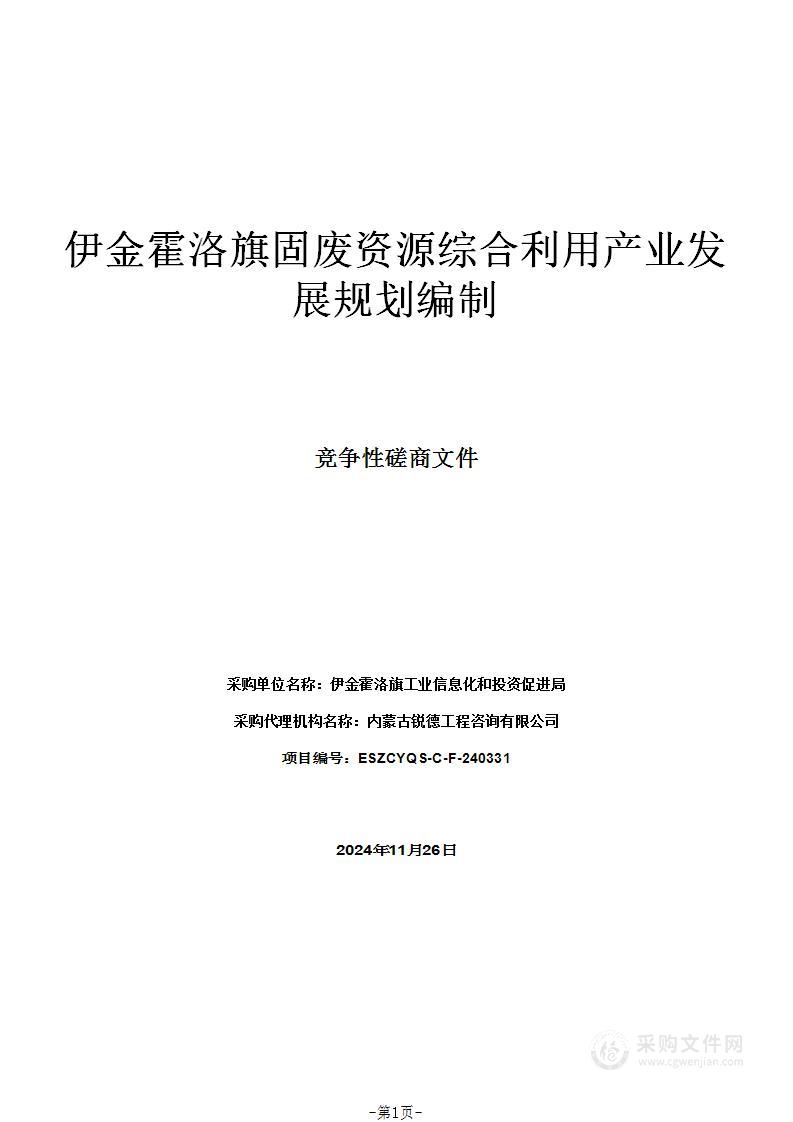 伊金霍洛旗固废资源综合利用产业发展规划编制