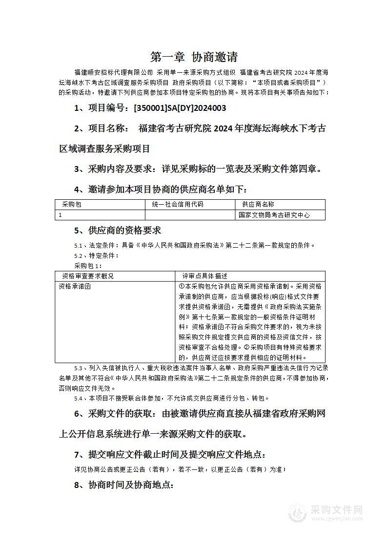 福建省考古研究院2024年度海坛海峡水下考古区域调查服务采购项目