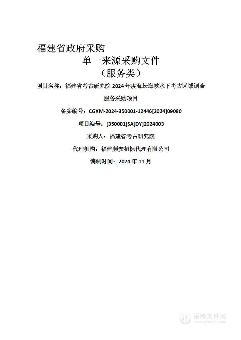 福建省考古研究院2024年度海坛海峡水下考古区域调查服务采购项目