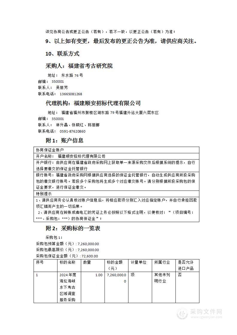 福建省考古研究院2024年度海坛海峡水下考古区域调查服务采购项目