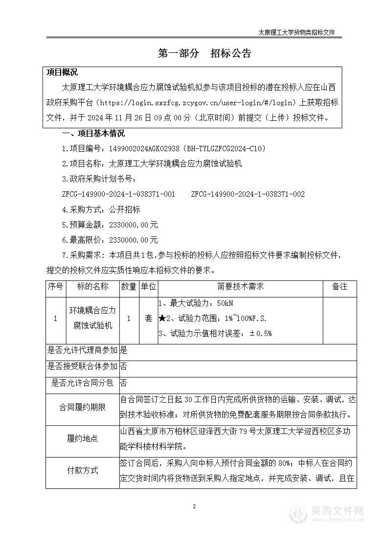 太原理工大学环境耦合应力腐蚀试验机