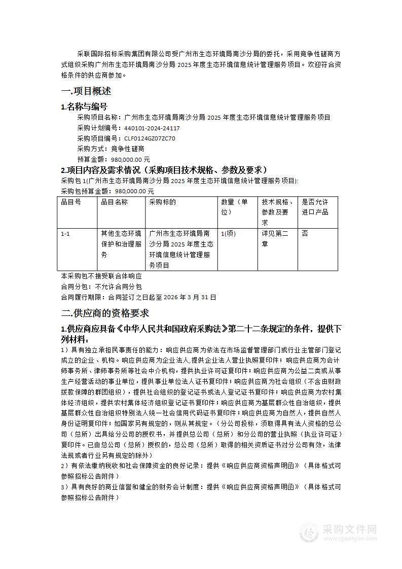 广州市生态环境局南沙分局2025年度生态环境信息统计管理服务项目