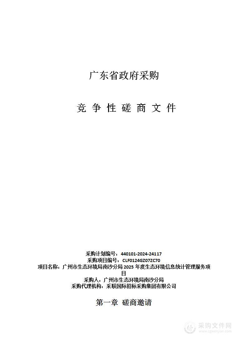 广州市生态环境局南沙分局2025年度生态环境信息统计管理服务项目