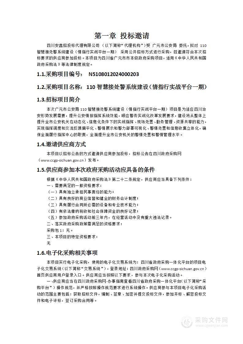 110智慧接处警系统建设（情指行实战平台一期）