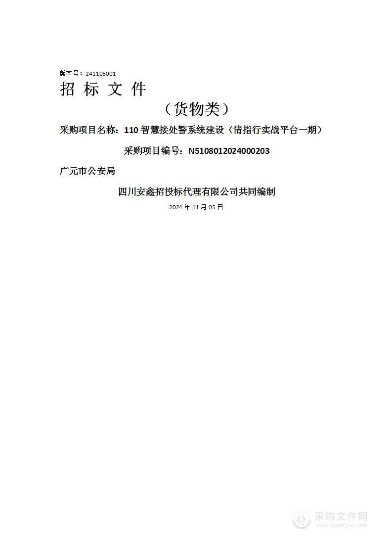 110智慧接处警系统建设（情指行实战平台一期）