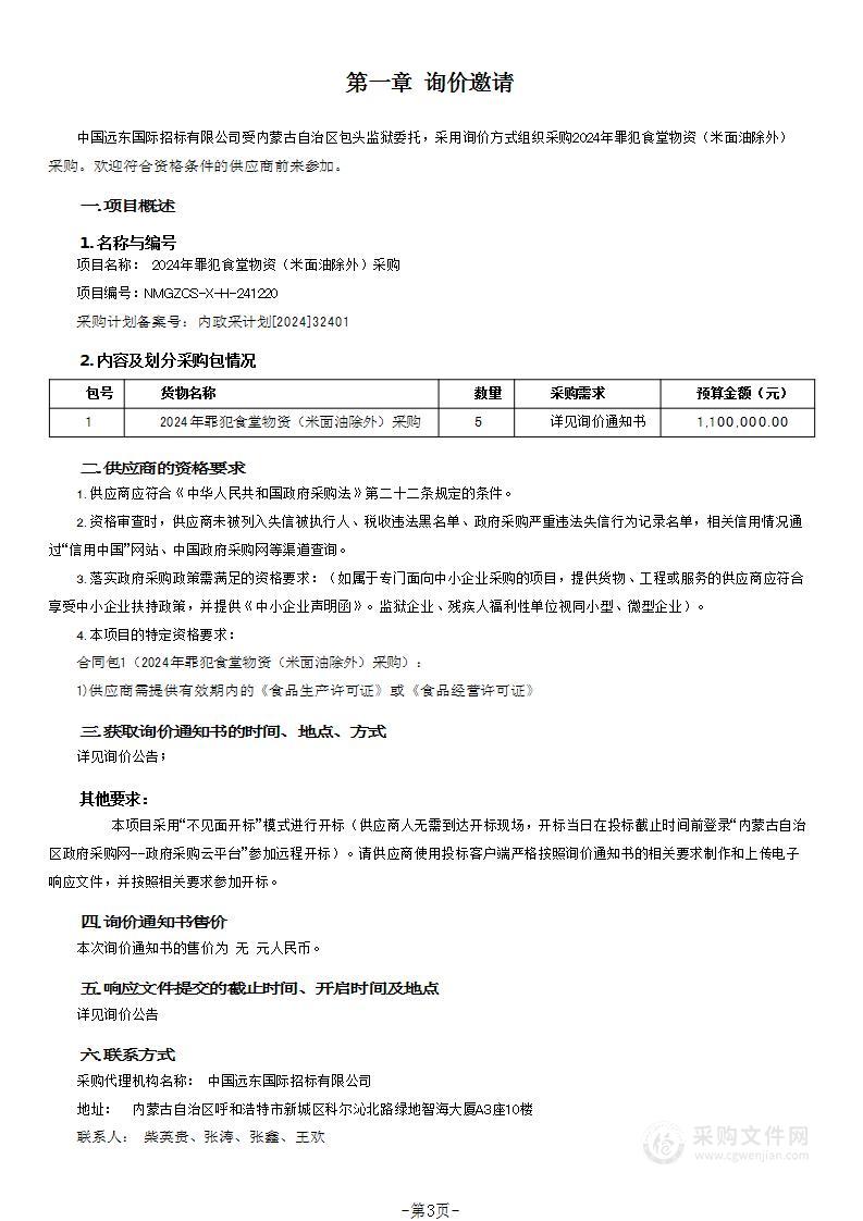 2024年罪犯食堂物资（米面油除外）采购