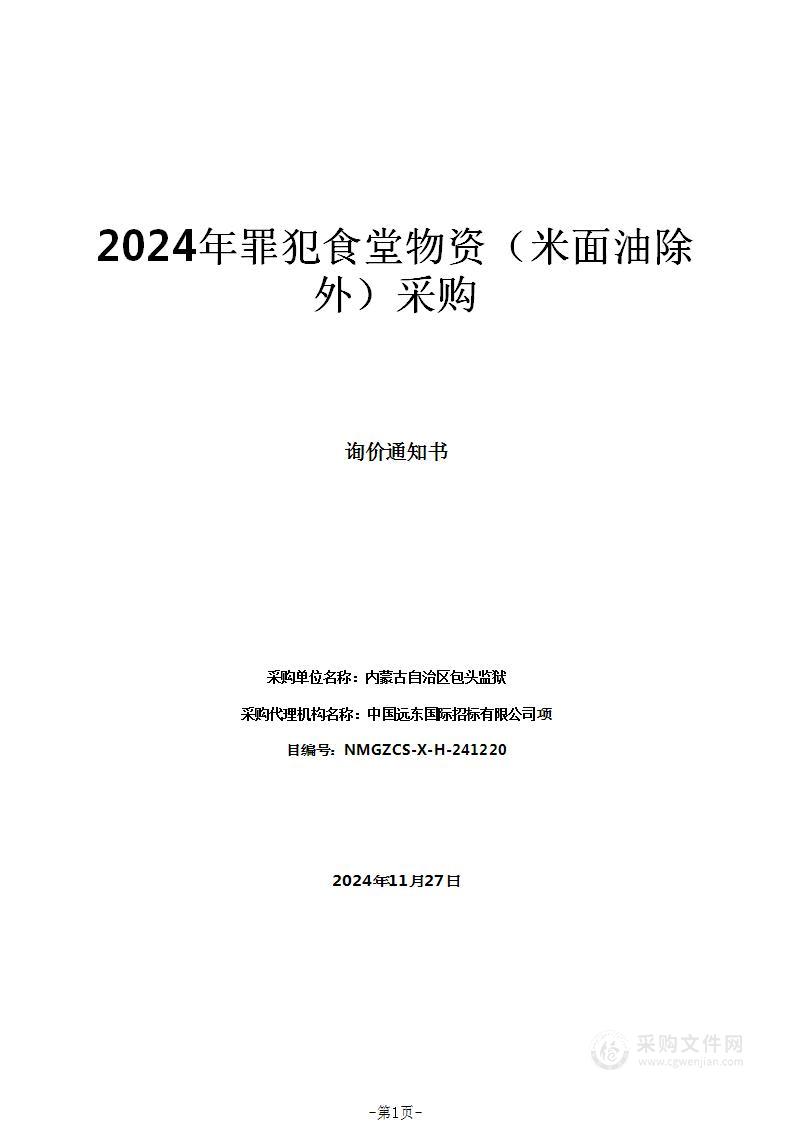 2024年罪犯食堂物资（米面油除外）采购