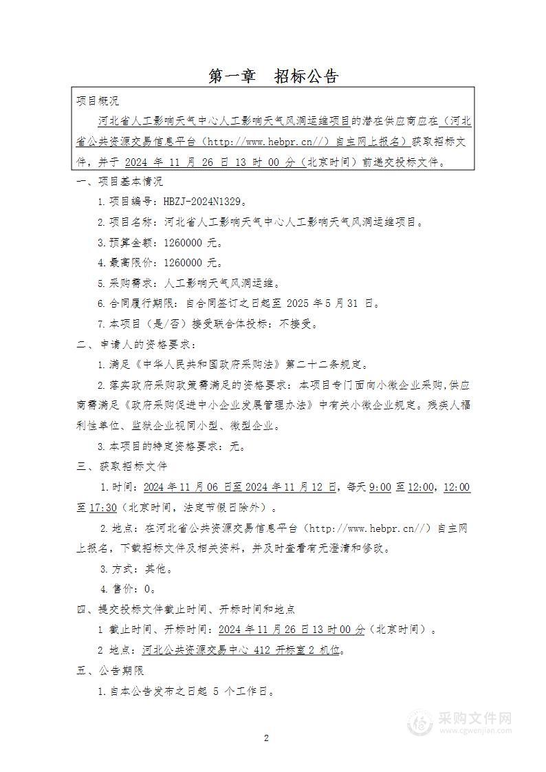 河北省人工影响天气中心人工影响天气风洞运维项目