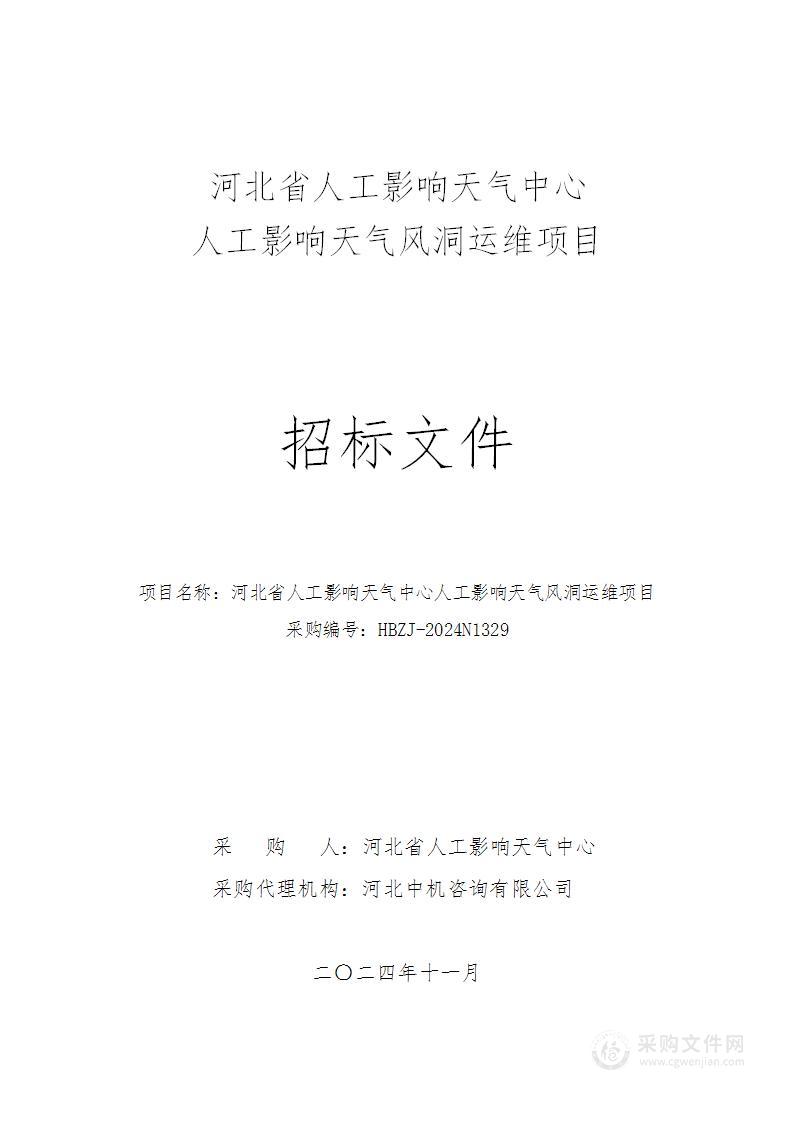 河北省人工影响天气中心人工影响天气风洞运维项目