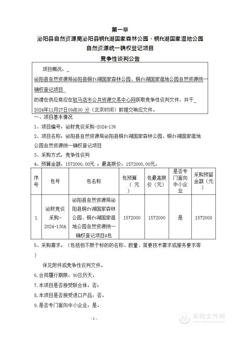 泌阳县自然资源局泌阳县铜山湖国家森林公园、铜山湖国家湿地公园自然资源统一确权登记项目