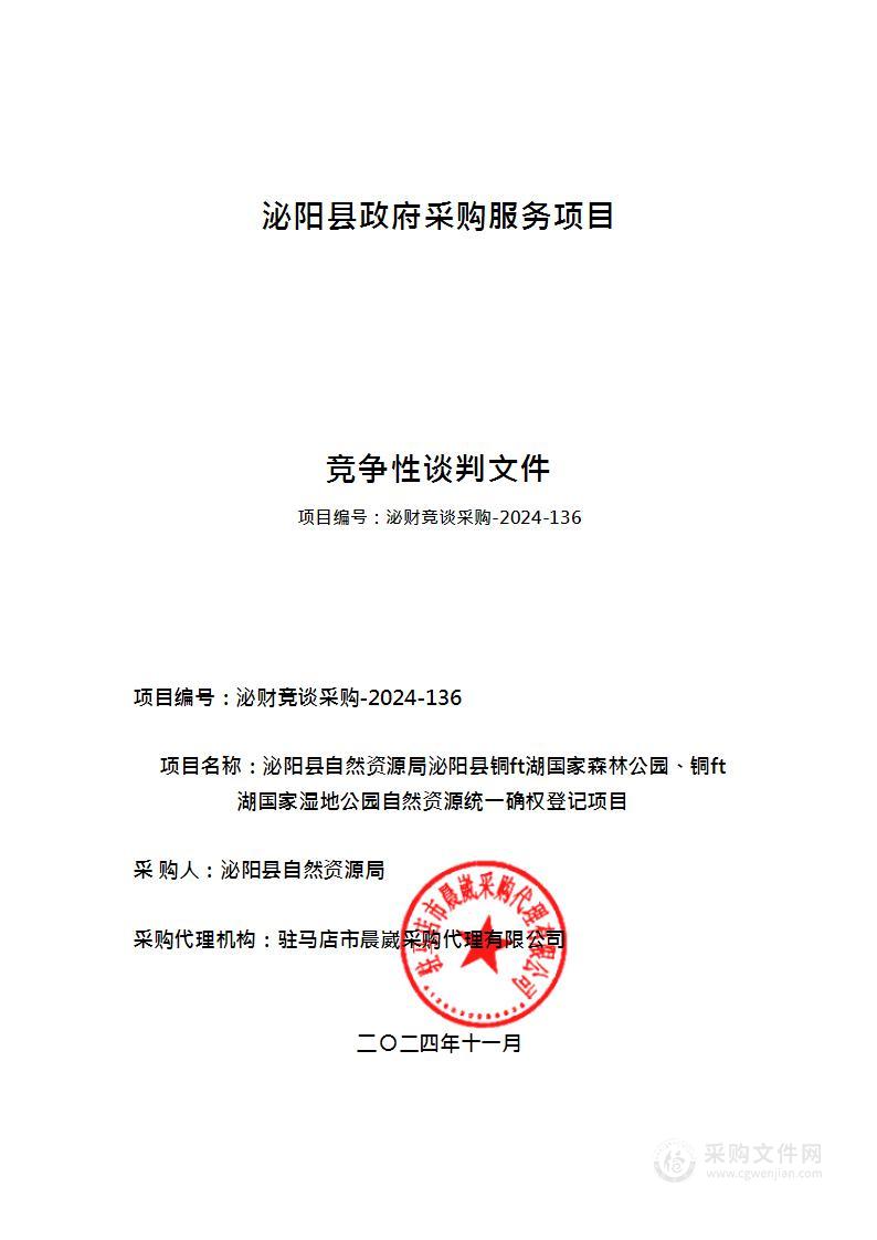 泌阳县自然资源局泌阳县铜山湖国家森林公园、铜山湖国家湿地公园自然资源统一确权登记项目