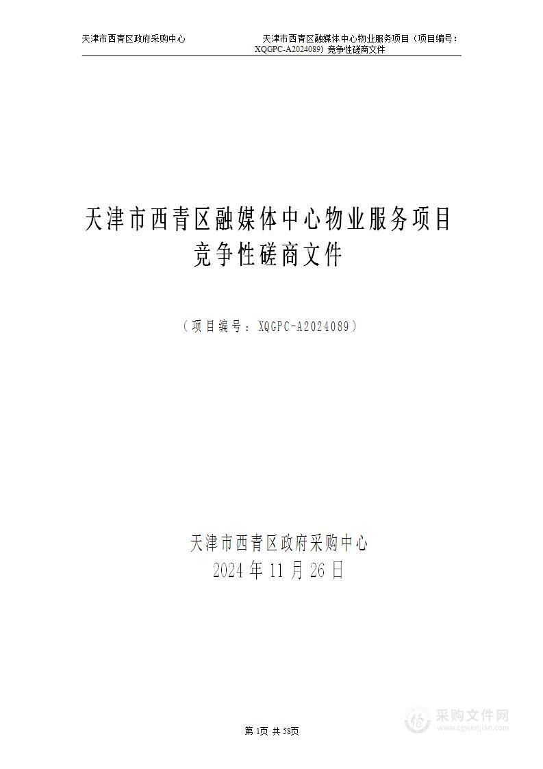 天津市西青区融媒体中心物业服务项目