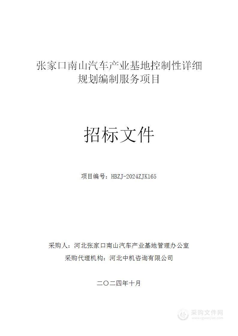 张家口南山汽车产业基地控制性详细规划编制服务项目