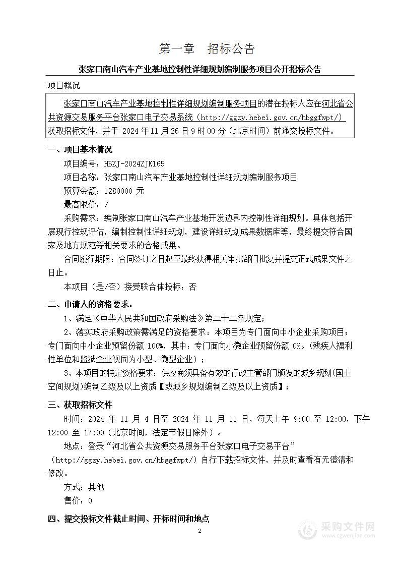 张家口南山汽车产业基地控制性详细规划编制服务项目