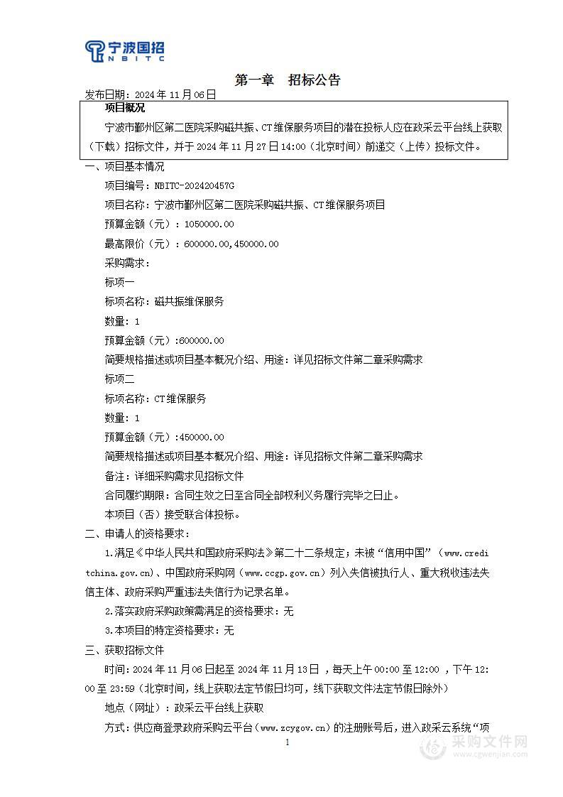 宁波市鄞州区第二医院采购磁共振、CT维保服务项目