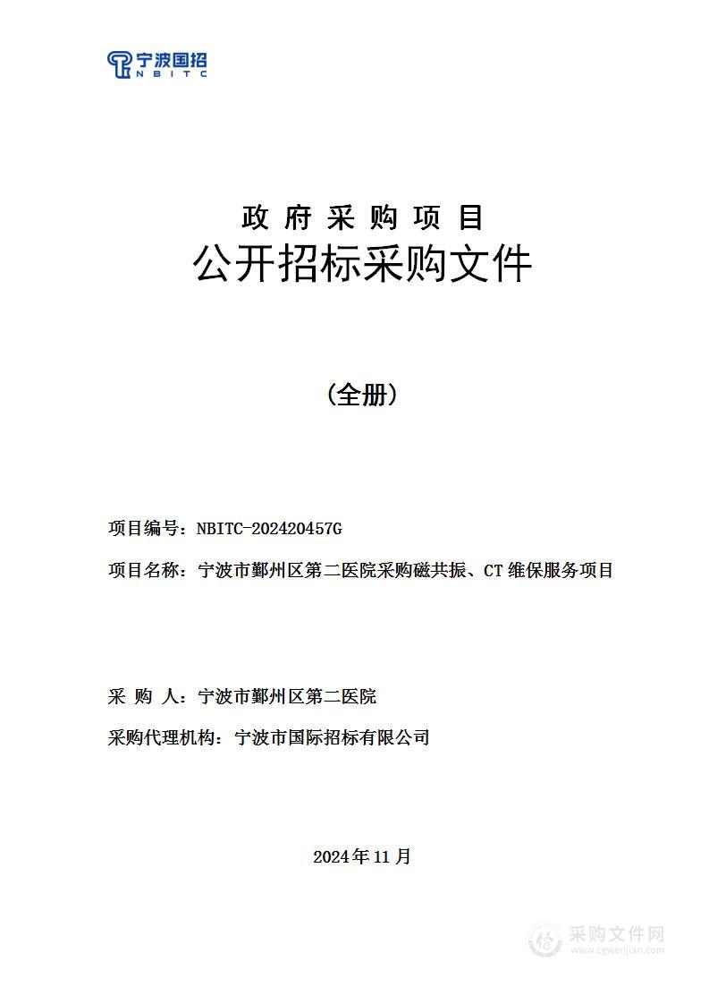 宁波市鄞州区第二医院采购磁共振、CT维保服务项目