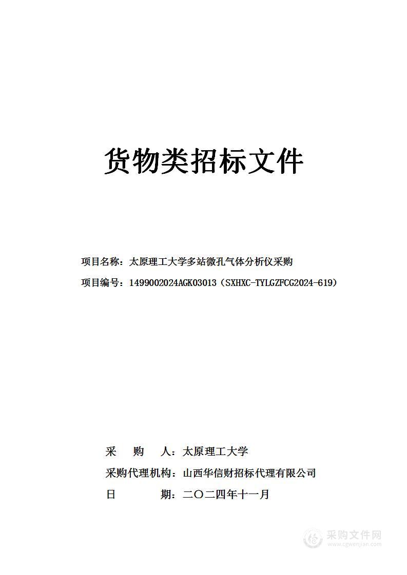 太原理工大学多站微孔气体分析仪采购