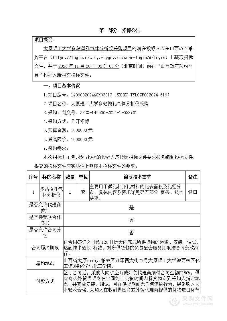 太原理工大学多站微孔气体分析仪采购