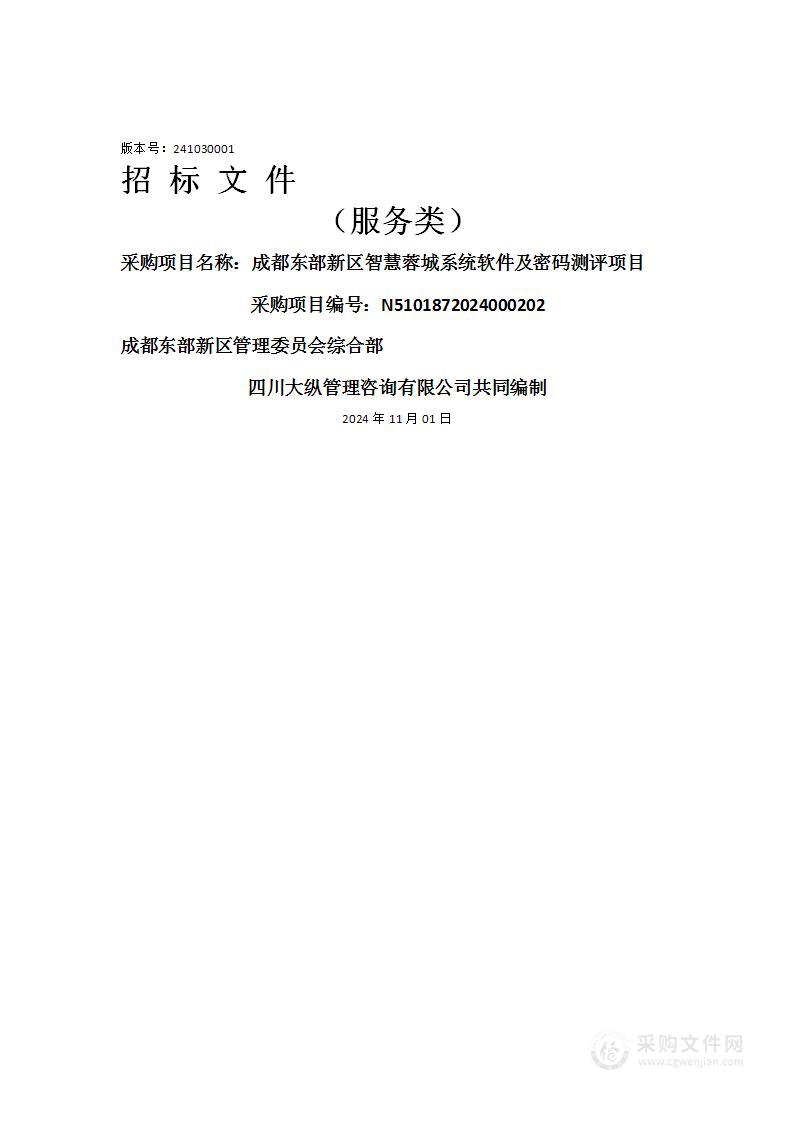 成都东部新区智慧蓉城系统软件及密码测评项目