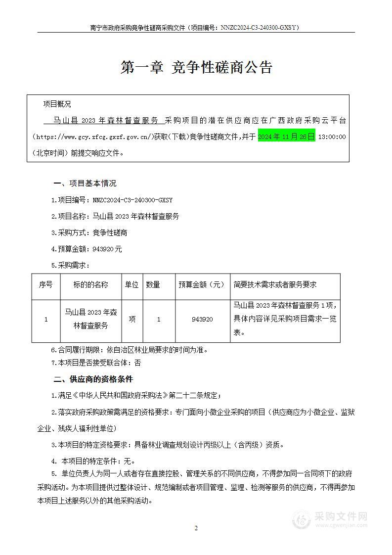 马山县2023年森林督查服务