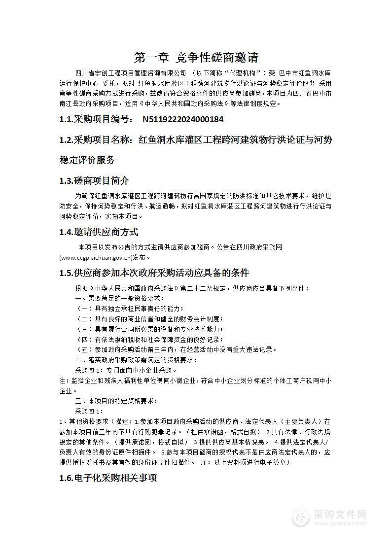 红鱼洞水库灌区工程跨河建筑物行洪论证与河势稳定评价服务