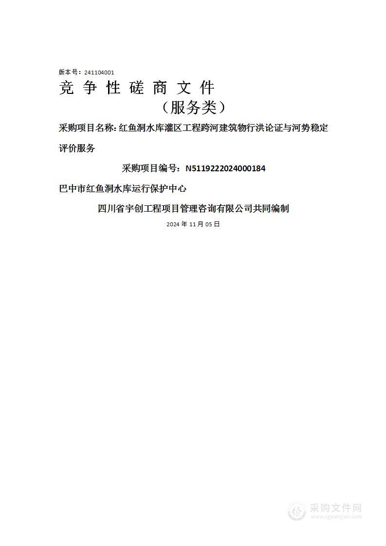 红鱼洞水库灌区工程跨河建筑物行洪论证与河势稳定评价服务