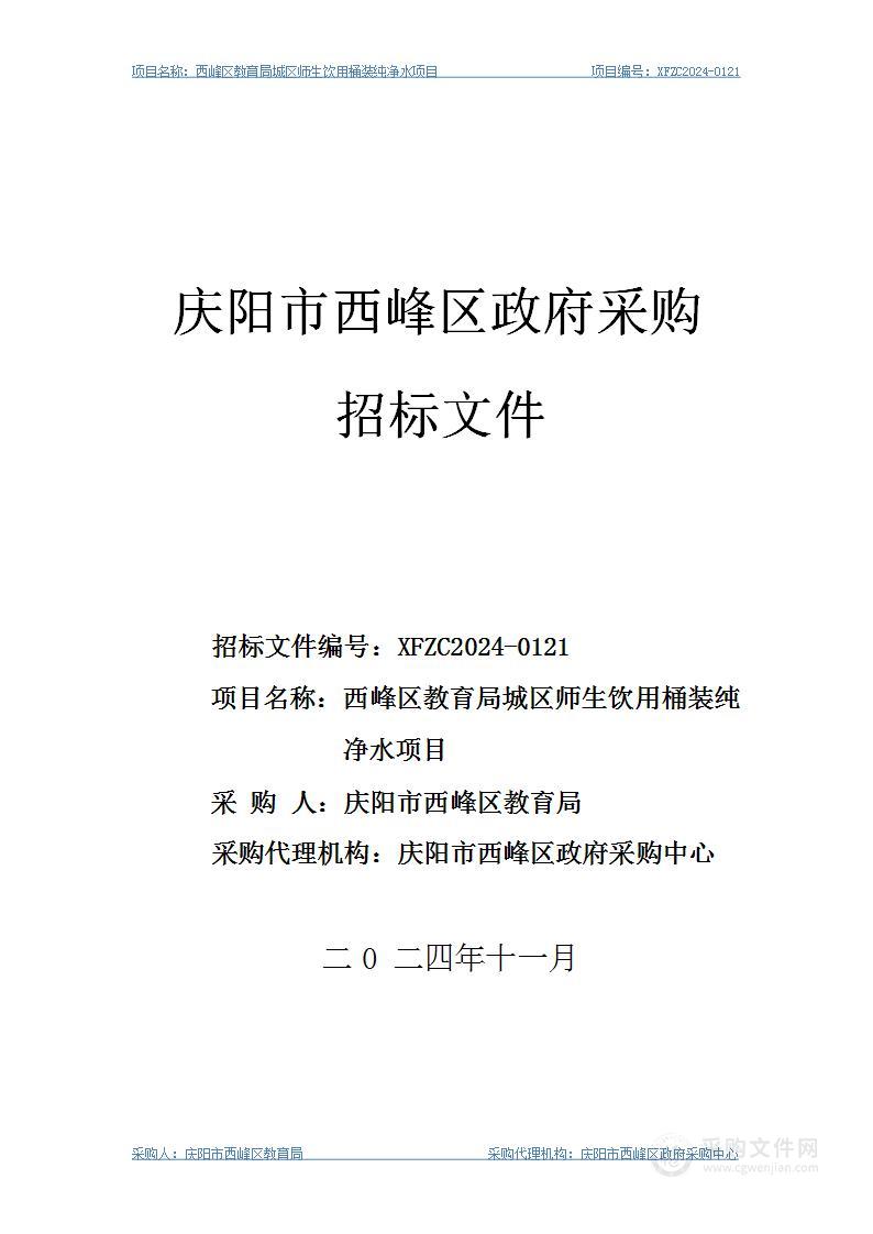 西峰区教育局城区师生饮用桶装纯净水项目