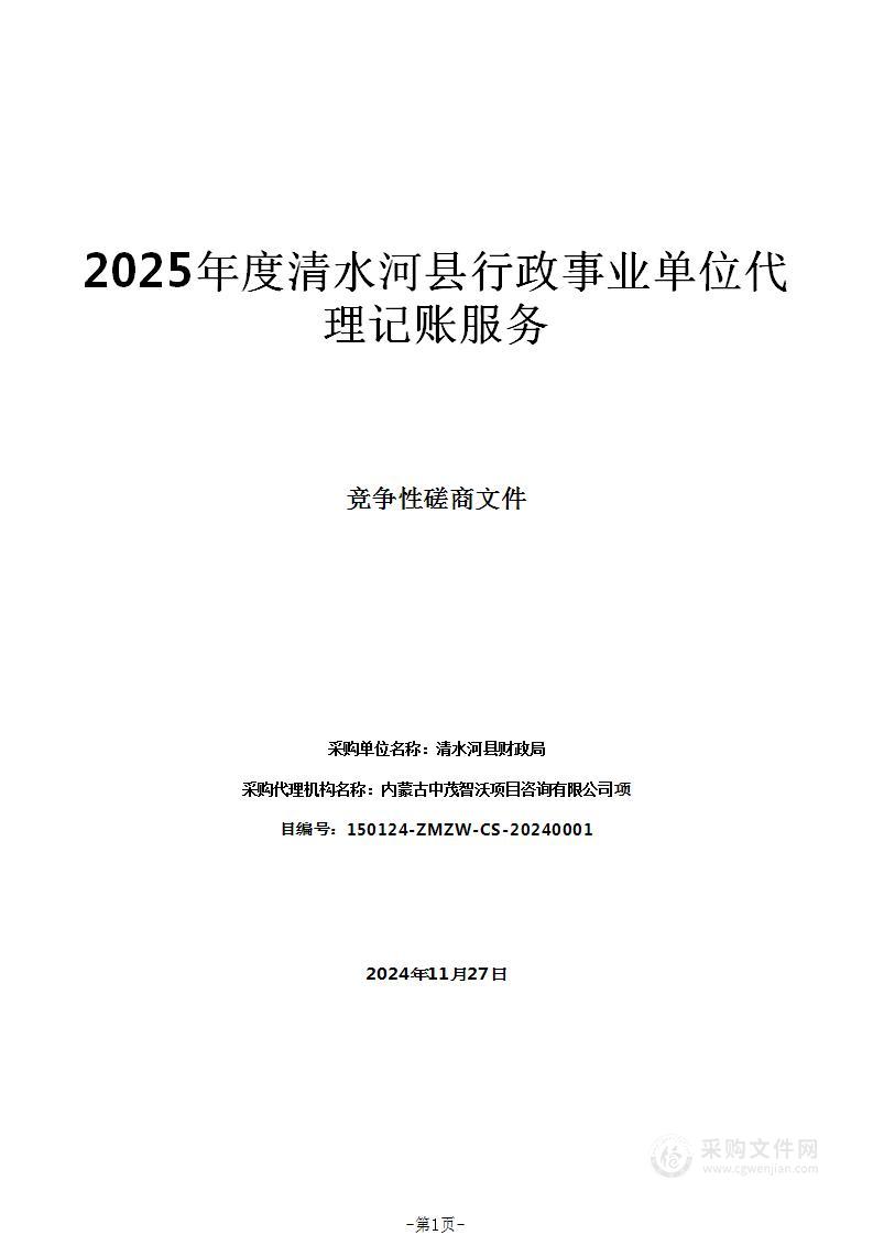 2025年度清水河县行政事业单位代理记账服务