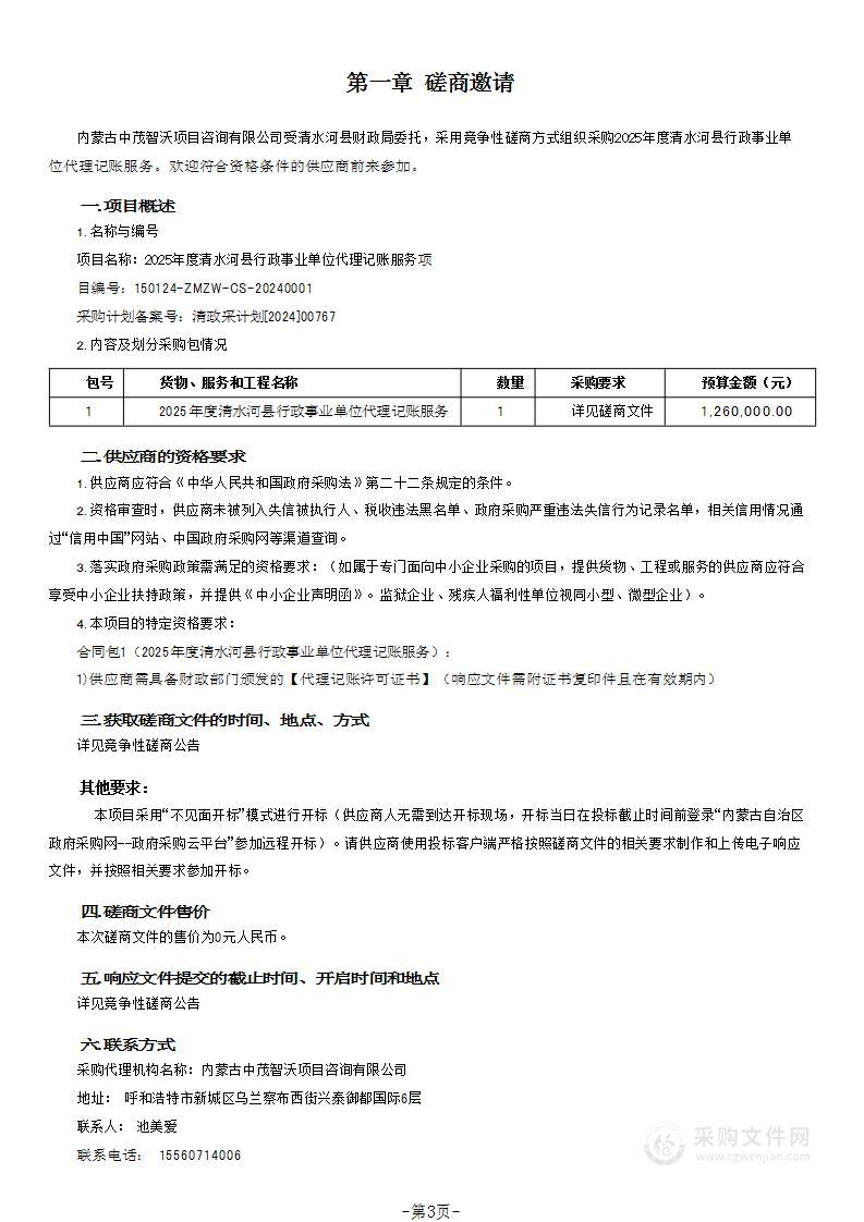 2025年度清水河县行政事业单位代理记账服务