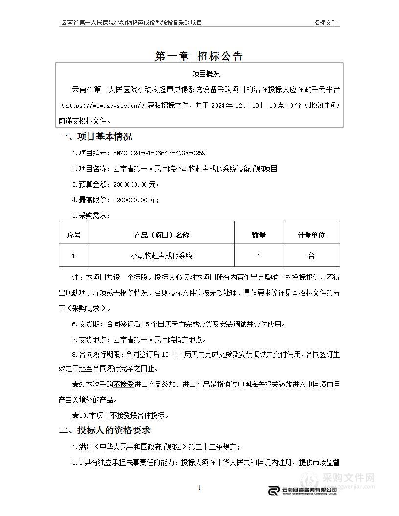 云南省第一人民医院小动物超声成像系统设备采购项目