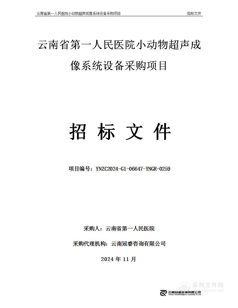 云南省第一人民医院小动物超声成像系统设备采购项目