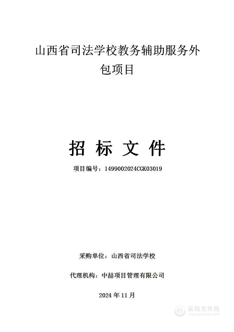 山西省司法学校教务辅助服务外包项目