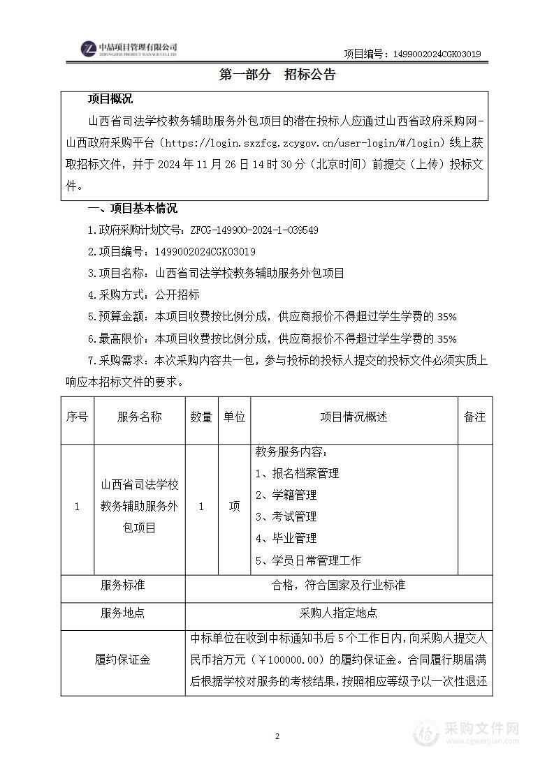 山西省司法学校教务辅助服务外包项目