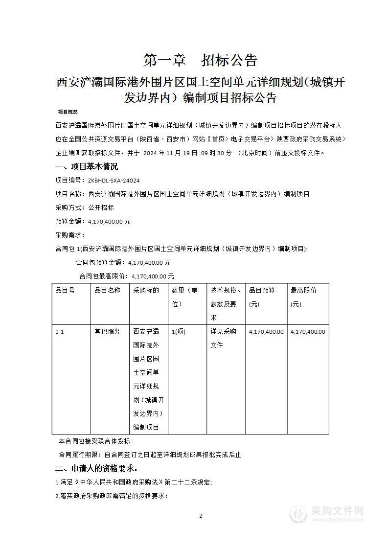 西安浐灞国际港外围片区国土空间单元详细规划（城镇开发边界内）编制项目