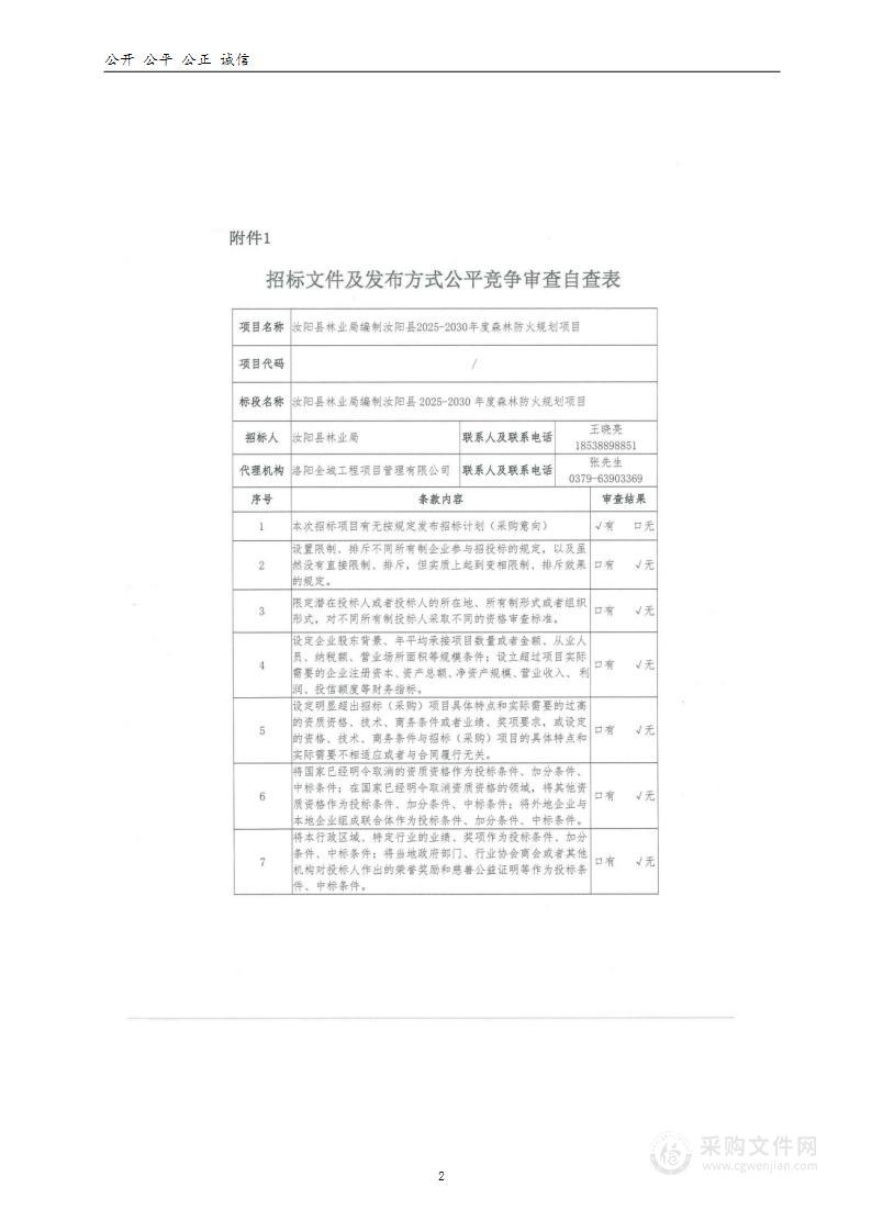 汝阳县林业局编制汝阳县2025—2030年度森林防火规划项目