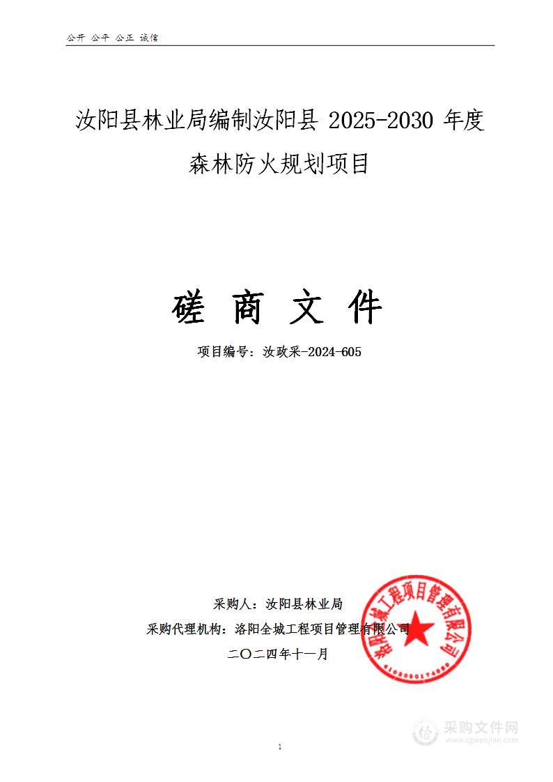 汝阳县林业局编制汝阳县2025—2030年度森林防火规划项目