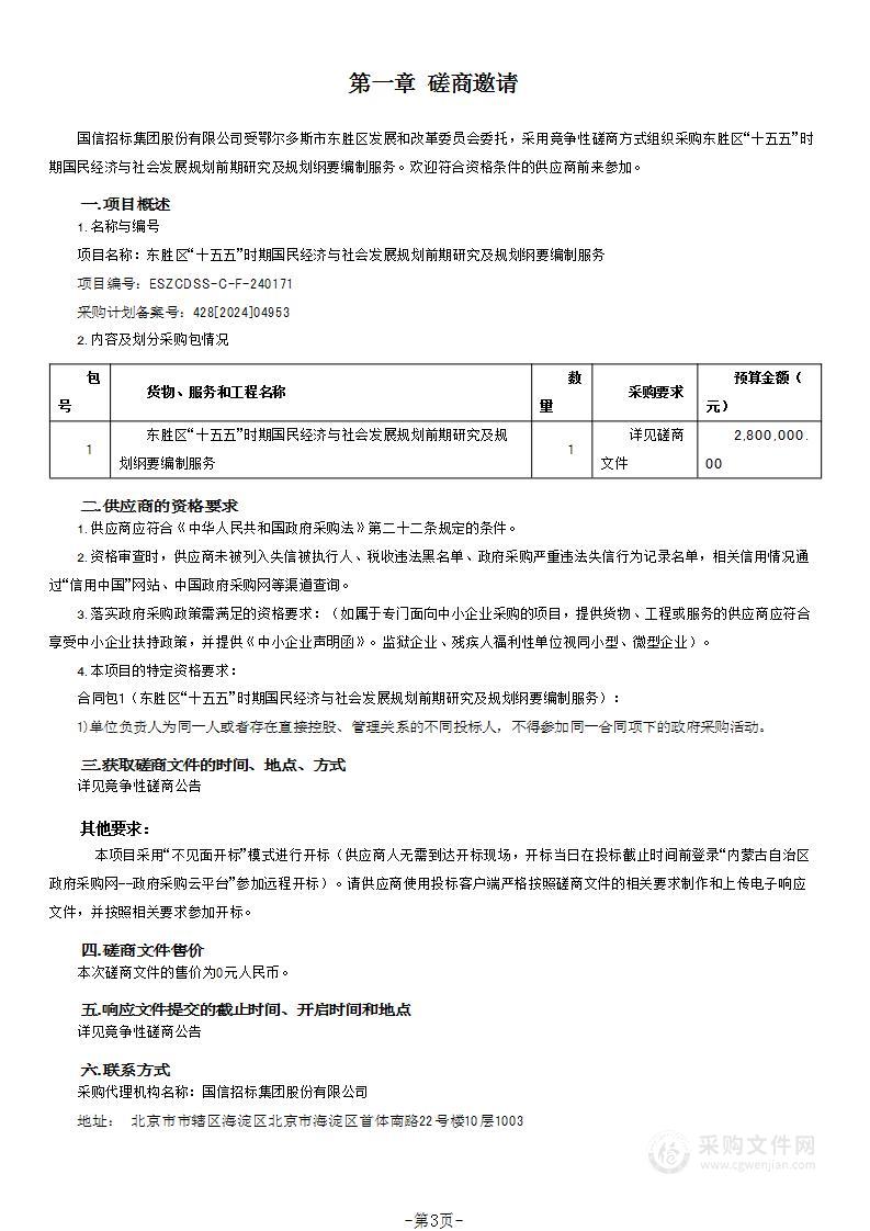 东胜区“十五五”时期国民经济与社会发展规划前期研究及规划纲要编制服务