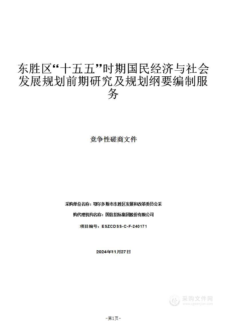 东胜区“十五五”时期国民经济与社会发展规划前期研究及规划纲要编制服务